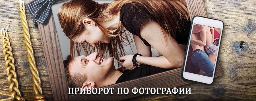 Сильный приворот по фотографии | Пироговский