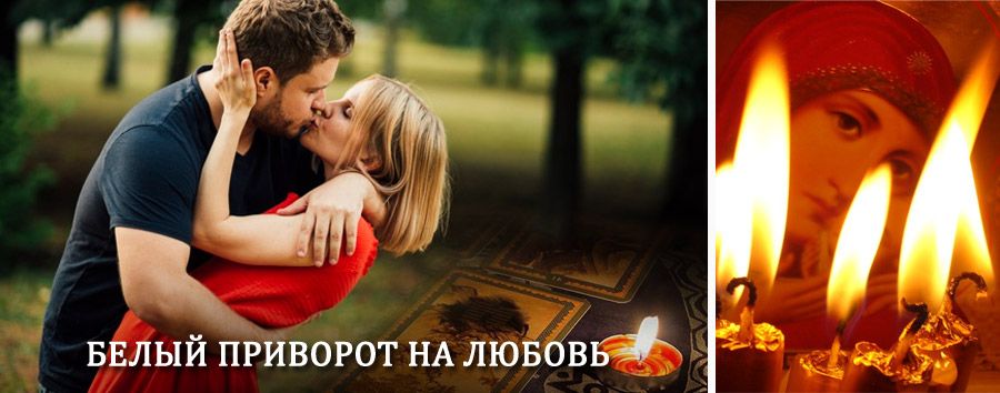 Приворот в домашних условиях на мужчину в Пироговском