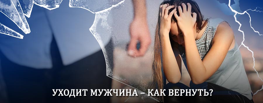 Как вернуть мужа в семью – действенный способ от гадалки в Пироговском