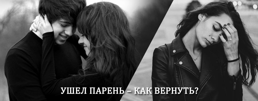 Как вернуть парня после расставания – действенный приворот от гадалки в Пироговском